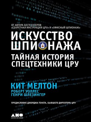 cover image of Искусство шпионажа